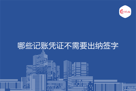 哪些記賬憑證不需要出納簽字