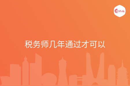 税务师几年通过才可以