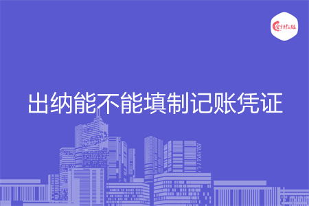 出納能不能填制記賬憑證