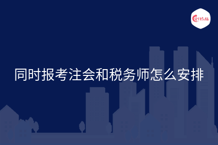 同时报考注会和税务师怎么安排