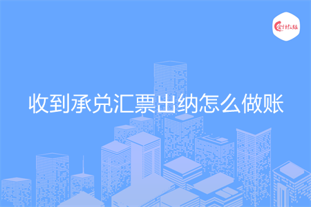 收到承兌匯票出納怎么做賬
