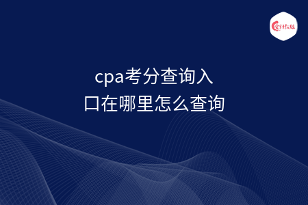 cpa考分查询入口在哪里怎么查询