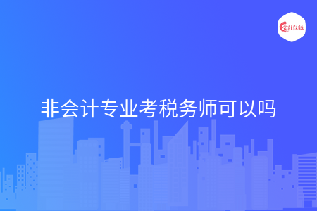 非会计专业考税务师可以吗