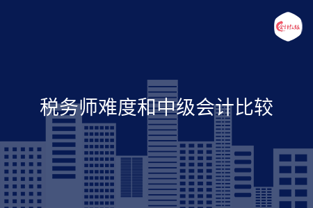 税务师难度和中级会计比较