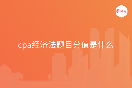 cpa经济法题目分值是什么