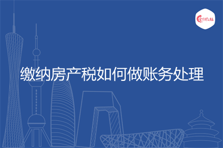 缴纳房产税如何做账务处理