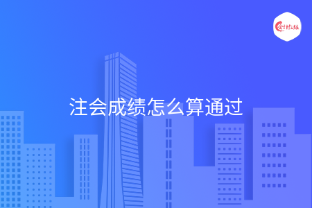 注会成绩怎么算通过