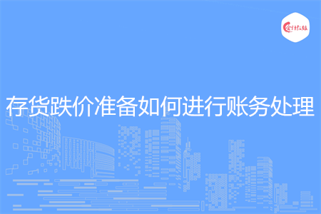 存货跌价准备如何进行账务处理