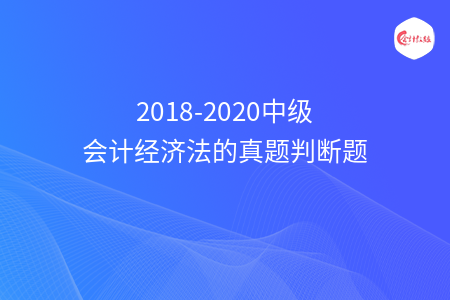 2018-2020中級會計經(jīng)濟法的真題判斷題