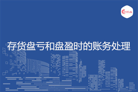 存货盘亏和盘盈时的账务处理