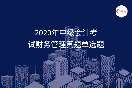 2020年中級會計考試財務(wù)管理真題單選題