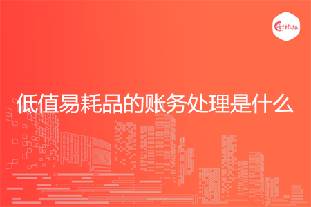 低值易耗品的账务处理是什么