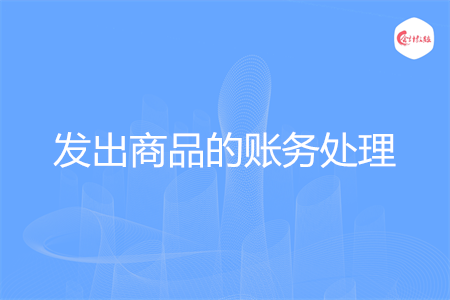 发出商品的账务处理