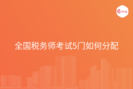全国税务师考试5门如何分配