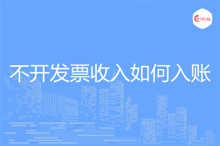 不开发票收入如何入账