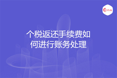 个税返还手续费如何进行账务处理