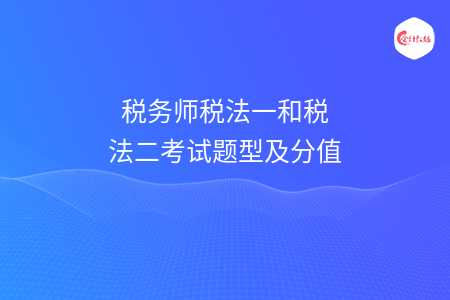 税务师税法一和税法二考试题型及分值