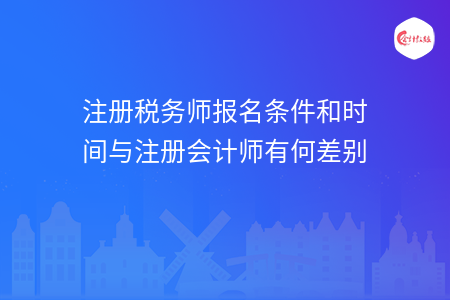 注册税务师报名条件和时间与注册会计师有何差别