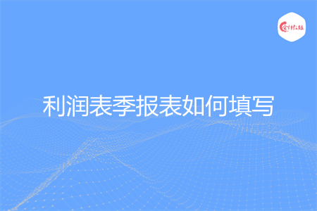 利润表季报表如何填写