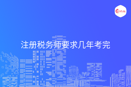 注册税务师要求几年考完