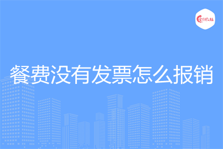 餐费没有发票怎么报销