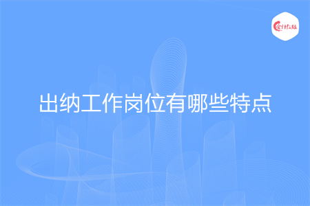 出納工作崗位有哪些特點