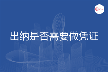 出納是否需要做憑證