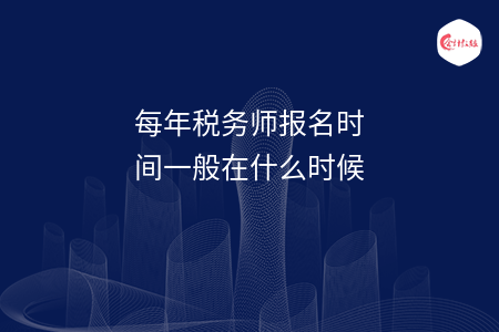 每年税务师报名时间一般在什么时候