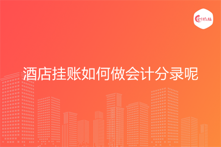 酒店挂账如何做会计分录呢