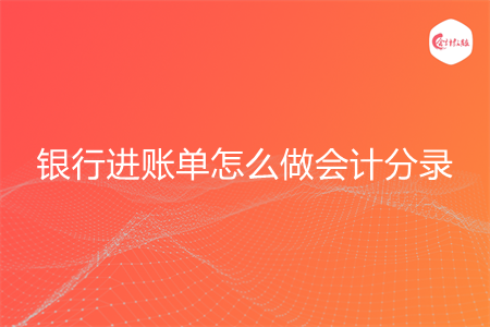银行进账单怎么做会计分录