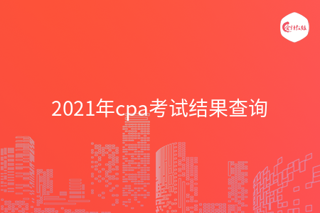 2021年cpa考试结果查询