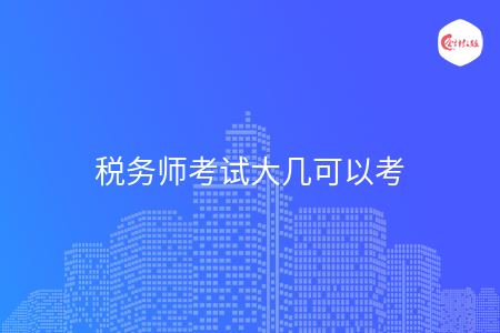 税务师考试大几可以考