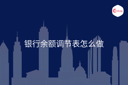 银行余额调节表怎么做
