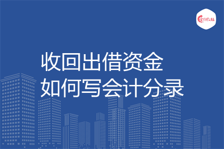 收回出借资金如何写会计分录