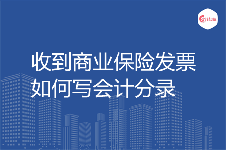 收到商业保险发票如何写会计分录