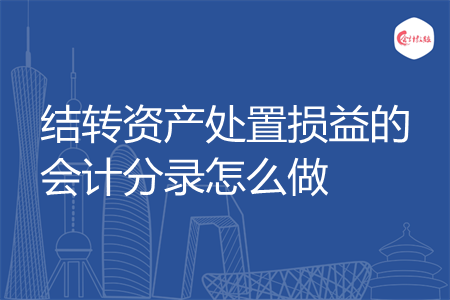 结转资产处置损益的会计分录怎么做