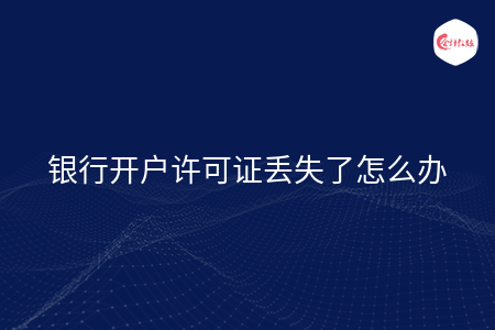 银行开户许可证丢失了怎么办