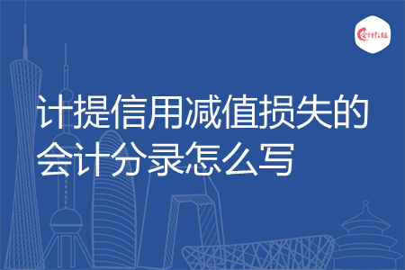 计提信用减值损失的会计分录怎么写