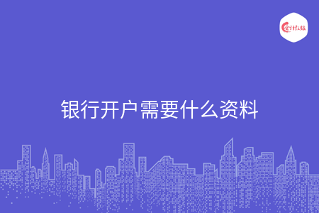 银行开户需要什么资料 银行开户需要什么资料