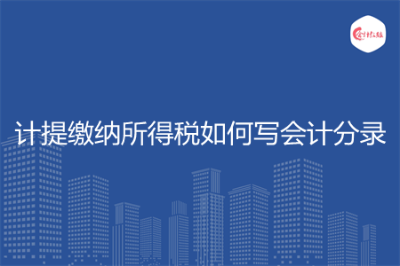 计提缴纳所得税如何写会计分录