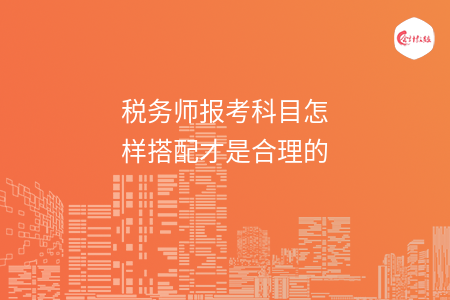 税务师报考科目怎样搭配才是合理的