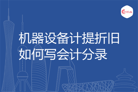 机器设备计提折旧如何写会计分录