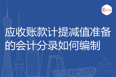 应收账款计提减值准备的会计分录如何编制