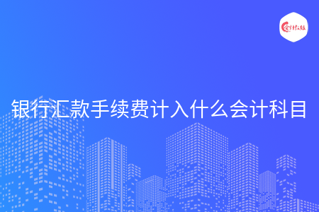 银行汇款手续费计入什么会计科目