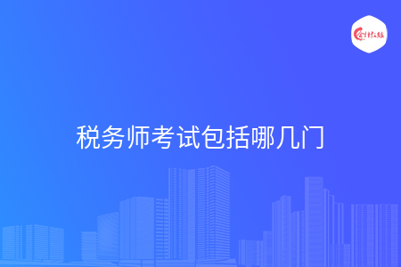 税务师考试包括哪几门