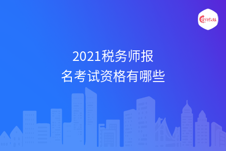 2021税务师报名考试资格有哪些