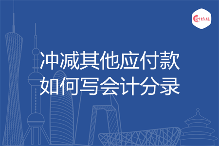 冲减其他应付款如何写会计分录