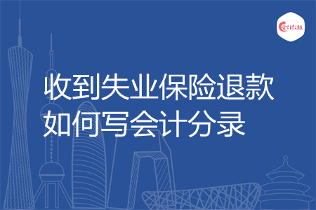 收到失业保险退款如何写会计分录