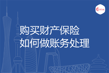 购买财产保险如何做账务处理