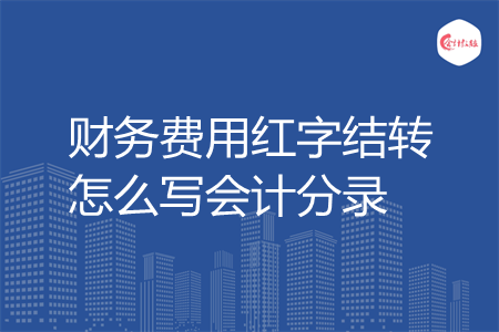 财务费用红字结转怎么写会计分录